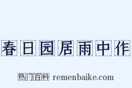 春日园居雨中作是什么意思的图片